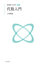 現代数学への入門 新装版　代数入門【電子書籍】[ 上野健爾 ]