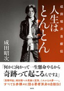 人生はとんとんー成田昭次自叙伝ー