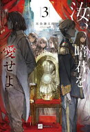 汝、暗君を愛せよ3【電子特典付き】【電子書籍】[ 本条謙太郎 ]