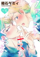 ファーストキスをくらえ　vol.6