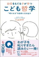自信をもてる子が育つ こども哲学 - “考える力”を自然に引き出す -