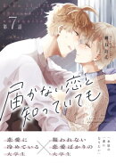 届かない恋と知っていても（第7話）／同人版