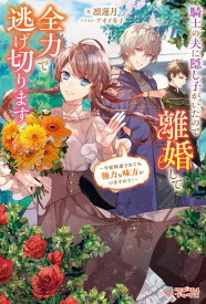騎士の夫に隠し子がいたので離婚して全力で逃げ切ります 〜今更執着されても強力な味方がいますので！〜【電子書籍】[ 凛 蓮月 ]