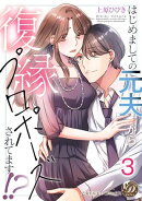 はじめましての元夫から復縁プロポーズされてます!?【分冊版】3