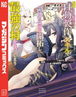 追放された転生王子、『自動製作』スキルで領地を爆速で開拓し最強の村を作ってしまう〜最強クラフトスキ…