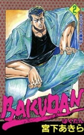 BAKUDAN（2）【電子書籍】[ 宮下あきら ]