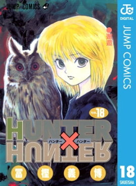 HUNTER×HUNTER モノクロ版 18 