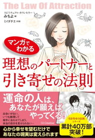 マンガでわかる 理想のパートナーと引き寄せの法則【電子書籍】[ みちよ ]