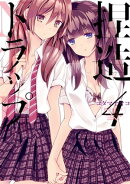 捏造トラップーNTRー（４）