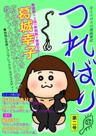 つればり 第二号【電子書籍】[ 葛城幸子 ]