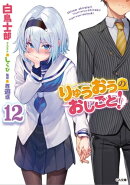 りゅうおうのおしごと!12