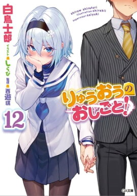 りゅうおうのおしごと！１２ 