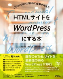 HTMLサイトをWordPressにする本【電子書籍】[ 久保田涼子 ]