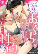 この上司、おくちが性的すぎます…！　超ゼツ愛撫をほどこす舌先（ピアス付き）(3)