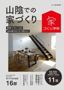 山陰での家づくり 春・夏号 vol.4