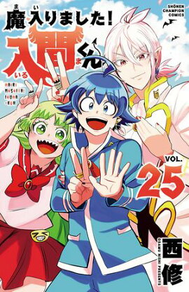 【期間限定　無料お試し版　閲覧期限2026年9月12日】魔入りました！入間くん　25 