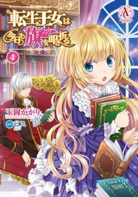 転生王女は今日も旗を叩き折る 4【電子限定描き下ろしイラスト特典付き】 