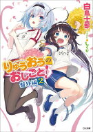 りゅうおうのおしごと！　盤外編2 【電子書籍】[ 白鳥 士郎 ]