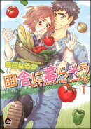 田舎に暮らそう（分冊版） 【第1話】