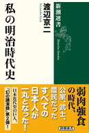私の明治時代史（新潮選書）