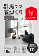 群馬での家づくり 春・夏号 vol.4