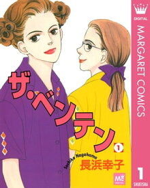 ザ・ベンテン 1【電子書籍】[ 長浜幸子 ]