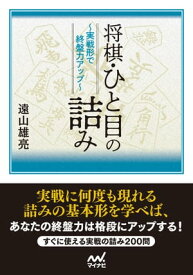 将棋・ひと目の詰み　～実戦形で終盤力アップ～【電子書籍】[ 遠山雄亮 ]