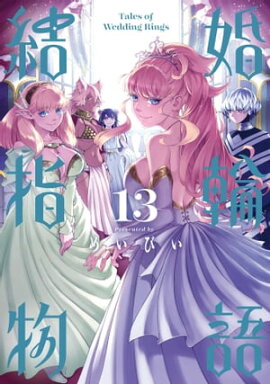 結婚指輪物語 13巻 