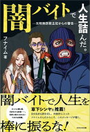 闇バイトで人生詰んだ。