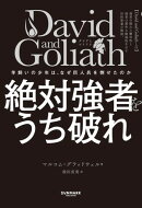 David and Goliath 絶対強者をうち破れ