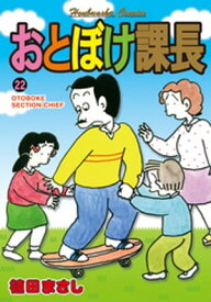 おとぼけ課長　22巻 【電子書籍】[ 植田まさし ]