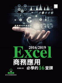 Excel 2016/2019商務應用必學的16堂課【電子書籍】[ ?燦銘 ]
