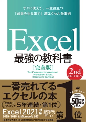 Excel最強の教科書［完全版］【2ndEdition】