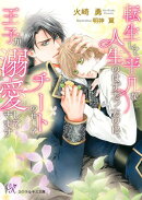 転生して平凡な人生のはずだったのに、チートのせいで王子が溺愛してきます【SS付】【イラスト付】【電子限定著者直…