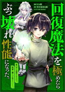 回復魔法を極めたらぶっ壊れ性能になった。妾の子と迫害されるので実家に頼らず生きていく！【分冊版】（コミック）…
