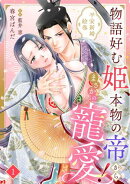 物語好む姫、本物の帝からまさかの寵愛! 平安新婚絵巻【分冊版】1話