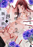 うるさい理性を脱ぎ捨てて 下【電子限定描き下ろしマンガ付】