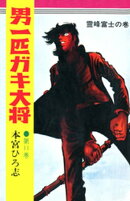 男一匹ガキ大将（11）