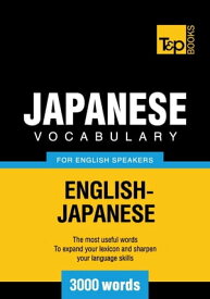 Japanese vocabulary for English speakers - 3000 words【電子書籍】[ Andrey Taranov ]