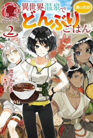楽天市場 異世界温泉であったかどんぶりごはん 小説 エッセイ 本 雑誌 コミック の通販