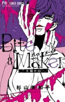 Bite Maker〜王様のΩ〜（８）