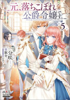 元、落ちこぼれ公爵令嬢です。【電子版限定書き下ろしSS付】/ 5 