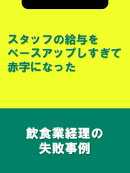 スタッフの給与をベースアップしすぎて赤字になった[飲食業経理の失敗事例]