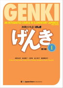 GENKI: An Integrated Course in Elementary Japanese I [Third Edition] 初級日本語げんき[第3版]