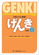 GENKI: An Integrated Course in Elementary Japanese I [Third Edition] 初級日本語げんき[第3版]