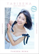 武田玲奈3rdフォトブック「タビレナtrip3」