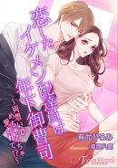 恋したイケメン配達員は年下御曹司〜両想いでめちゃくちゃ愛されて！？〜【書き下ろし・イラスト６枚入り】