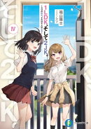 1LDK、そして2JK。IV 〜3つの結末、それは4人の未来〜