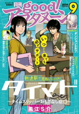 good！アフタヌーン 2024年9号 [2024年8月7日発売] 
