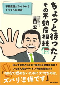 ちょっと待った！ その不動産相続 不動産屋だからわかるトラブル回避術【電子書籍】[ 志田 宏 ]